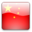 简体中文