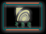 巴别塔